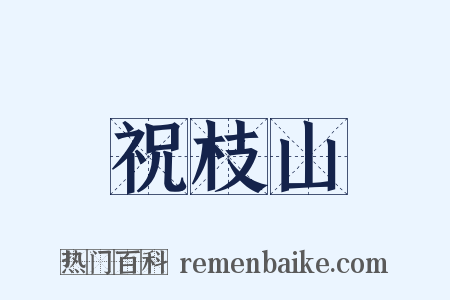 祝枝山是什么意思的图片